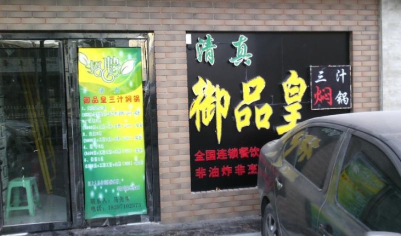 御品皇三汁焖锅